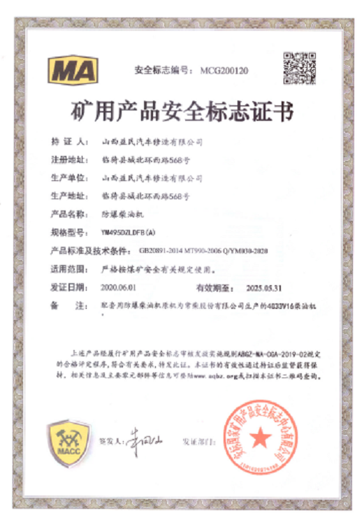 國三YM495DZLDFB(A)安標(biāo)證書