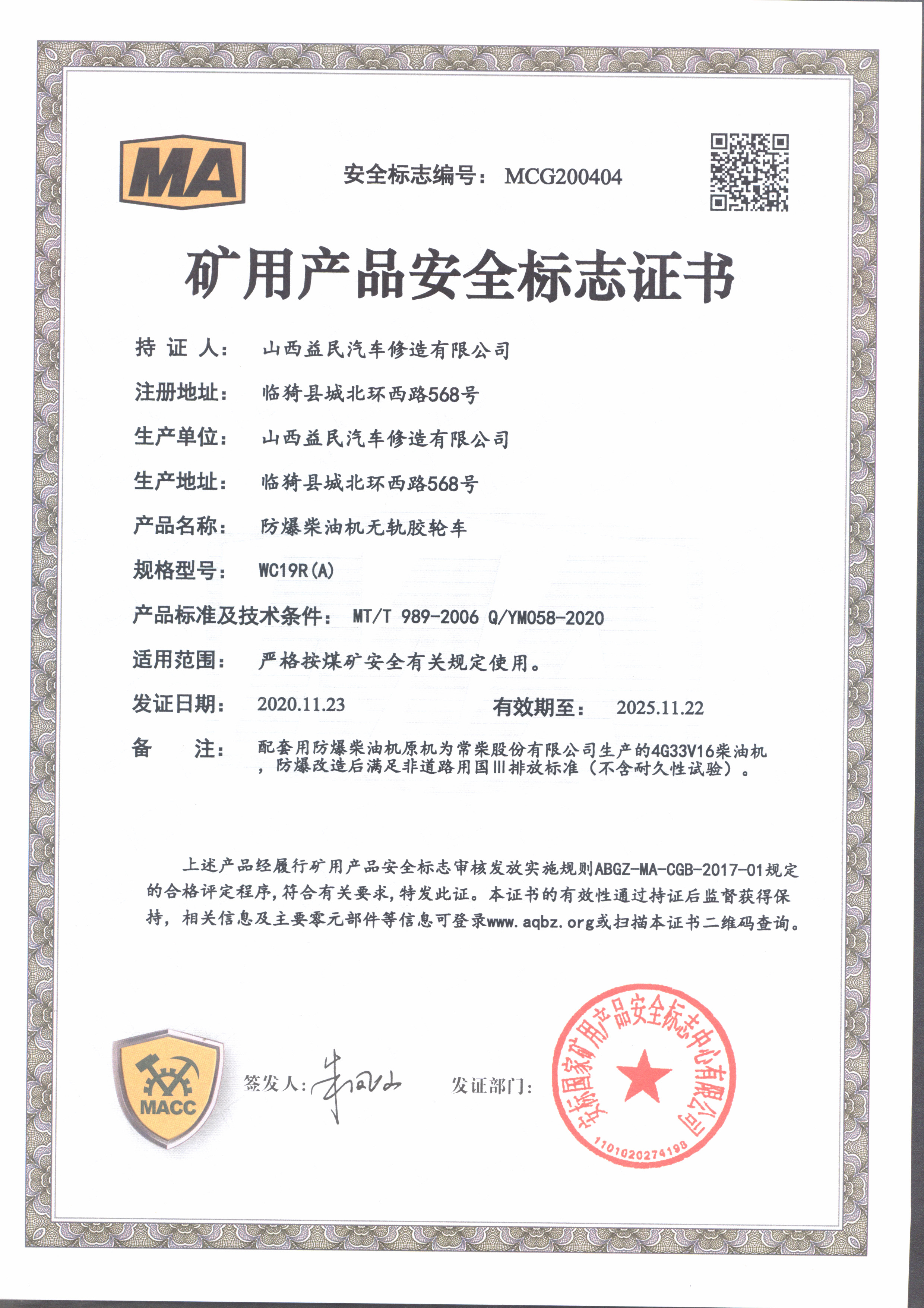 國三WC19R（A）四驅(qū)安標證